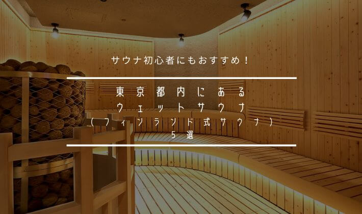 22年 東京都内のおすすめウェットサウナ フィンランドサウナ ５選 Chill湯