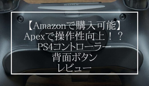 【Apex・Fortnite】Amazonで購入!PS4 背面ボタンレビュー 設定方法は？