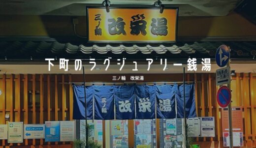 【銭湯：No.9】改栄湯(台東区 三ノ輪駅)