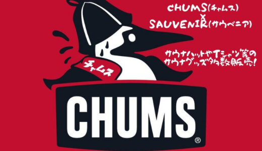 CHUMS(チャムス)×SAUVENIR(サウベニア) サウナハットなどサウナグッズ発売！