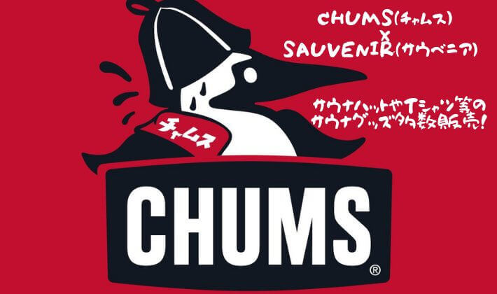 CHUMS(チャムス)×SAUVENIR(サウベニア) サウナハットなど