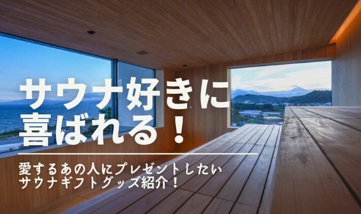 サウナグッズ プレゼント