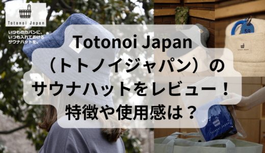 【レビュー】TotonoiJapan（トトノイジャパン）のサウナハットを実際に使ってみた！