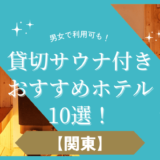 【関東】貸切サウナ付きおすすめホテル10選