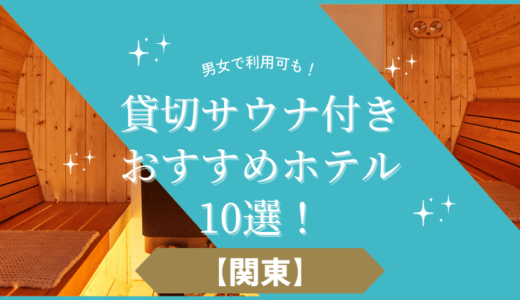 【関東】プライベートサウナ・貸切サウナ付きおすすめホテル10選！カップルで利用可も！