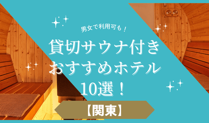 【関東】貸切サウナ付きおすすめホテル10選