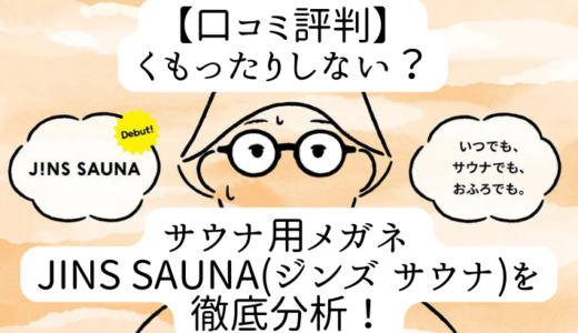 【口コミ評判】くもったりしない？サウナ用メガネ JINS SAUNA(ジンズ サウナ)を徹底分析！