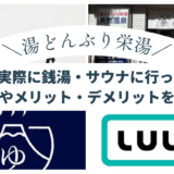 【湯どんぶり栄湯】LUUPで実際に銭湯・サウナに行ってみた！使い方やメリット・デメリットを紹介！