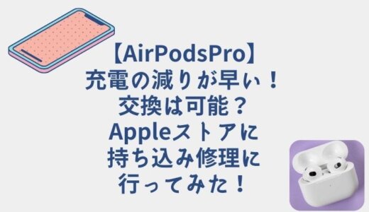 【AirPodsPro】充電の減りが早い！交換は可能？Appleストアに持ち込み修理に行ってみた！