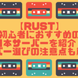 【Rust】初心者におすすめの日本サーバーを紹介！サーバー選びの注意点も解説！