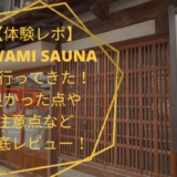 【体験レポ】名古屋のKIWAMISAUNA に行ってきた！良かった点や注意点・口コミを徹底レビュー！