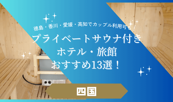 【四国】プライベートサウナ付きホテルおすすめ13選！徳島・香川・愛媛・高知から厳選！