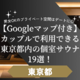 【マップ付】カップルで利用できる東京都内の個室サウナ19選！男女OKのプライベート空間はデートに◎