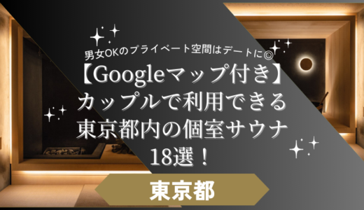 【マップ付】カップルで利用できる東京都内の個室サウナ18選！男女OKのプライベート空間はデートに◎