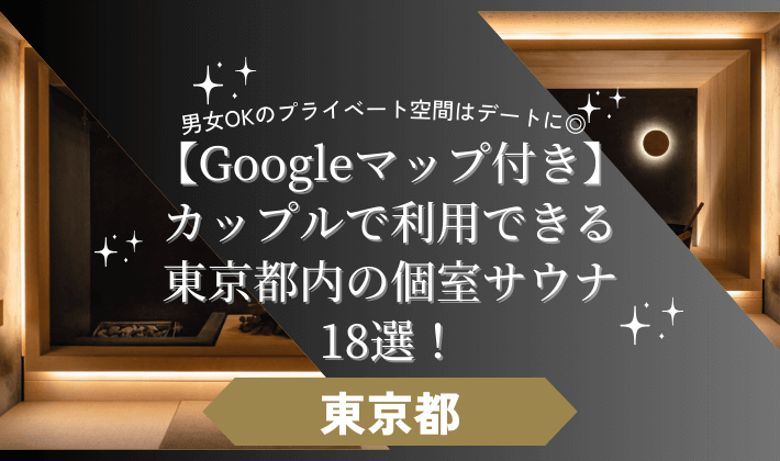 【マップ付】カップルで利用できる東京都内の個室サウナ18選！男女OKのプライベート空間はデートに◎