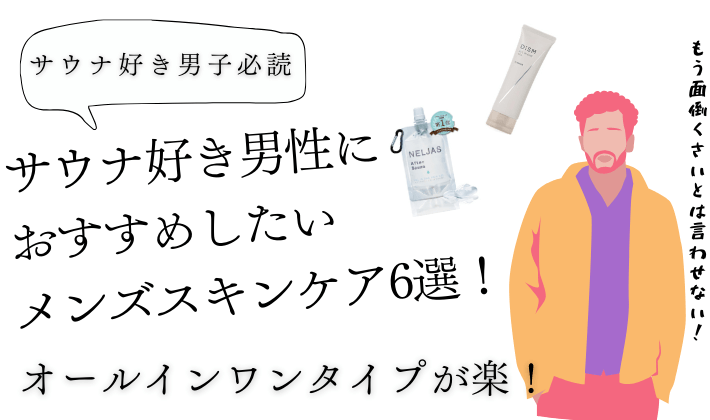 【男性必読】サウナ後におすすめのメンズスキンケア6選！オールインワンが楽！