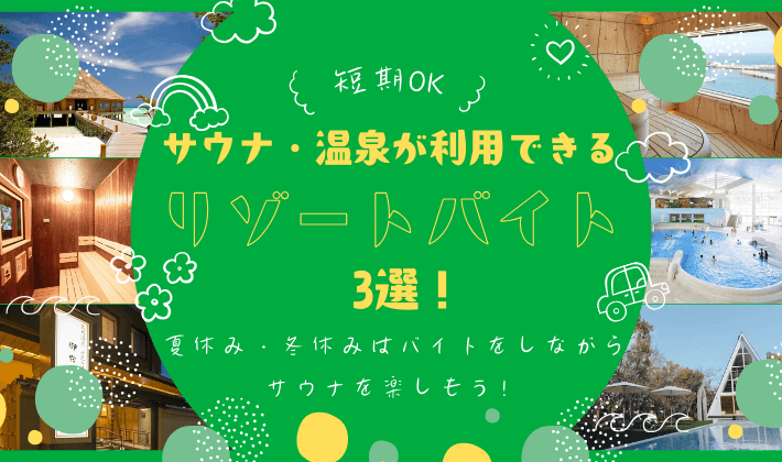 【短期OK】サウナ・温泉が利用できるリゾートバイト3選！夏休み・冬休みはバイトをしながらサウナを楽しもう！