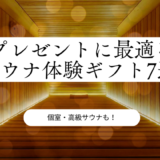 【個室・高級サウナも】プレゼントに最適なサウナ体験ギフト7選！