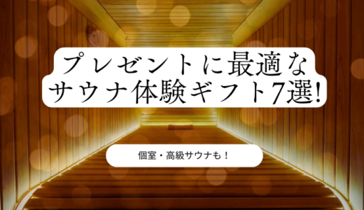 【個室・高級サウナも】プレゼントに最適なサウナ体験ギフト7選！