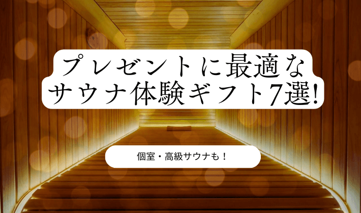 【個室・高級サウナも】プレゼントに最適なサウナ体験ギフト7選！