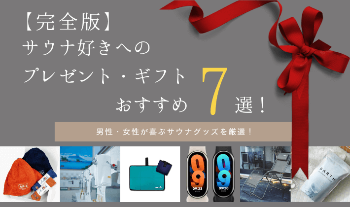 【完全版】サウナ好きへのプレゼント・ギフトおすすめ7選！男性・女性が喜ぶサウナグッズを厳選！