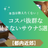 【本当は教えたくない】東京都内近郊の混まないサウナ5選！コスパも抜群！