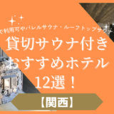 【関西】プライベートサウナ付きホテルおすすめ12選！大阪・京都・兵庫・奈良・滋賀から厳選！