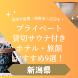 【新潟県】プライベートサウナ付きホテル・旅館おすすめ9選！長岡や苗場・南魚沼も！