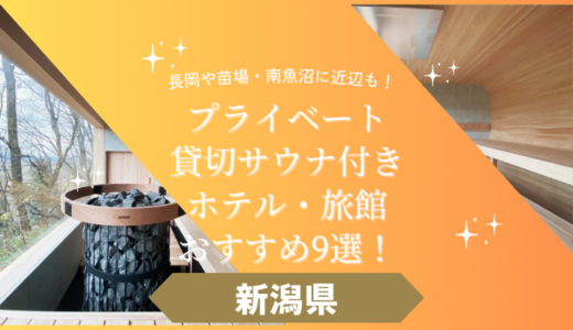 【新潟県】プライベートサウナ付きホテル・旅館おすすめ9選！長岡や苗場・南魚沼も！