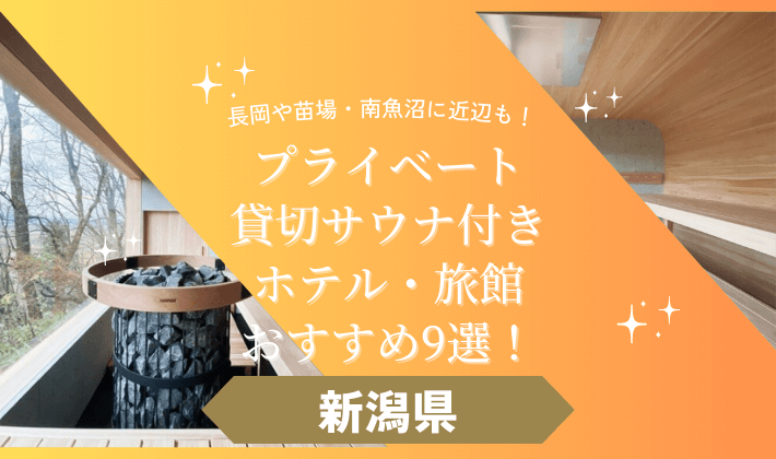 【新潟県】プライベートサウナ付きホテル・旅館おすすめ9選！長岡や苗場・南魚沼も！