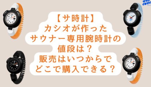 【サ時計】カシオが作ったサウナー専用腕時計の値段は？販売はいつからでどこで購入できる？