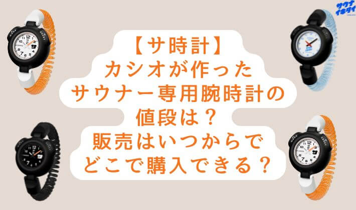 【サ時計】カシオが作ったサウナー専用腕時計の値段は？販売はいつからでどこで購入できる？