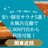 【東京・千葉・神奈川・埼玉】安い個室サウナ5選！水風呂完備で2,000円台から利用可能！