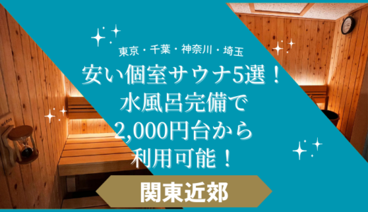 【東京・千葉・神奈川・埼玉】安い個室サウナ5選！水風呂完備で2,000円台から利用可能！