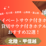 北陸・甲信越地方のプライベートサウナ付きホテルおすすめ32選！新潟・石川・長野・山梨・富山・福井のサウナ旅に！