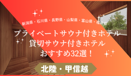 北陸・甲信越地方のプライベートサウナ付きホテルおすすめ32選！新潟・石川・長野・山梨・富山・福井のサウナ旅に！