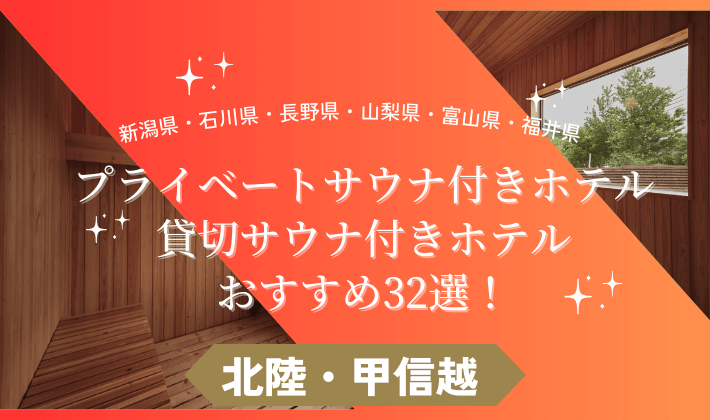 北陸・甲信越地方のプライベートサウナ付きホテルおすすめ32選！新潟・石川・長野・山梨・富山・福井のサウナ旅に！