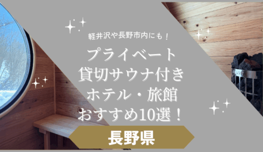 【長野県】プライベートサウナ付きホテル・旅館おすすめ10選！軽井沢や長野市内も！