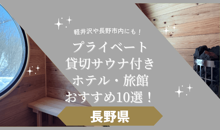 【長野県】プライベートサウナ付きホテル・旅館おすすめ10選！軽井沢や長野市内も！