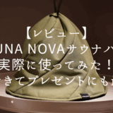 【レビュー】SAUNA NOVAサウナハット実際に使ってみた！プレゼントにも最適？