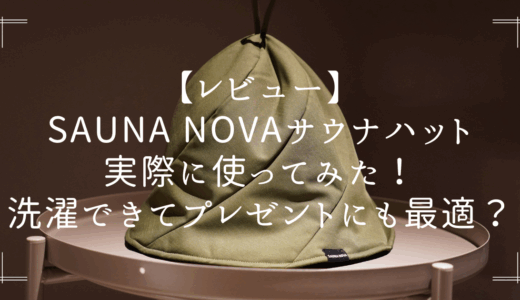 【レビュー】SAUNA NOVAサウナハット実際に使ってみた！プレゼントにも最適？