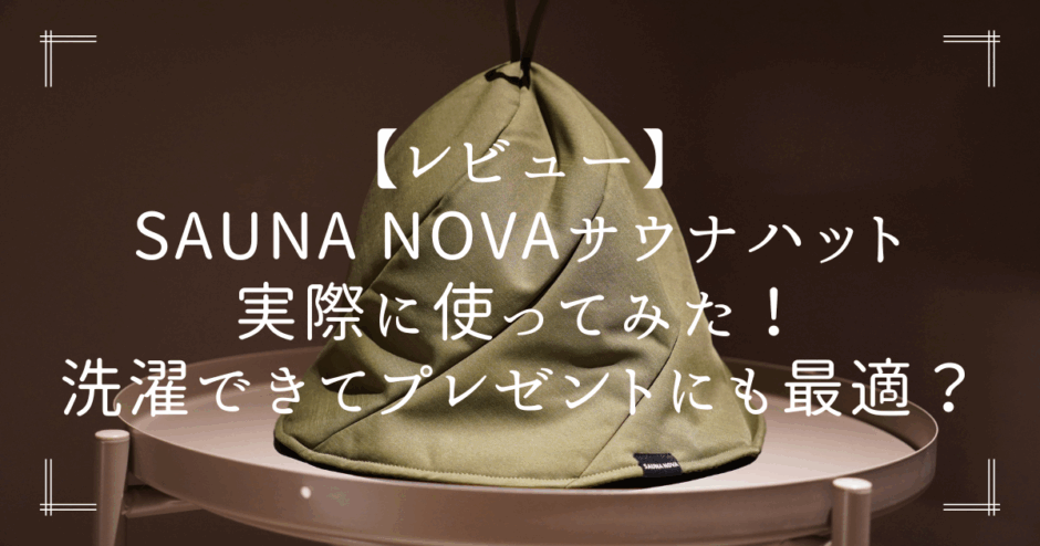【レビュー】SAUNA NOVAサウナハット実際に使ってみた！洗濯できてプレゼントにも最適？